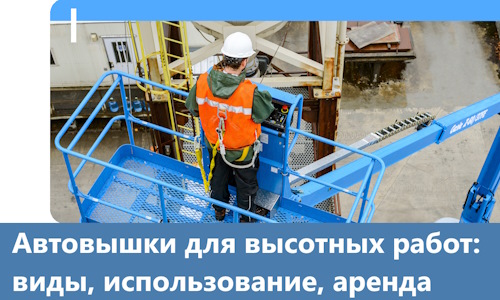 Автовышки для высотных работ в Петергофе