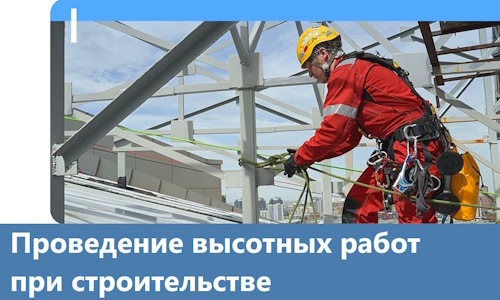 Проведение высотных работ при строительстве в Петергофе